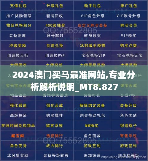 2024澳門買馬最準(zhǔn)網(wǎng)站,專業(yè)分析解析說明_MT8.827
