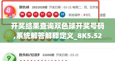 開獎(jiǎng)結(jié)果查詢雙色球開獎(jiǎng)號(hào)碼,系統(tǒng)解答解釋定義_8K5.529
