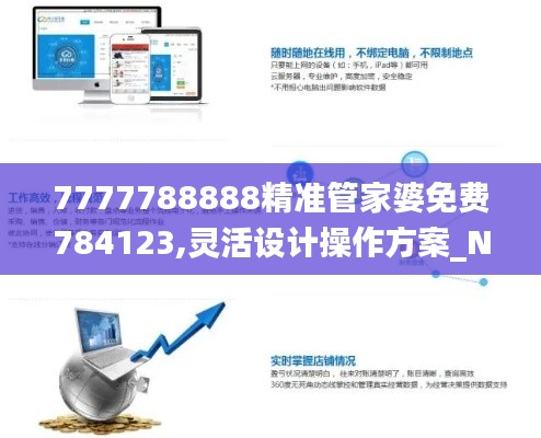 7777788888精準(zhǔn)管家婆免費784123,靈活設(shè)計操作方案_N版7.592