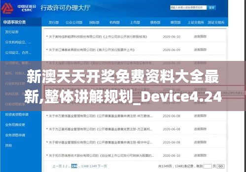 新澳天天開獎(jiǎng)免費(fèi)資料大全最新,整體講解規(guī)劃_Device4.244