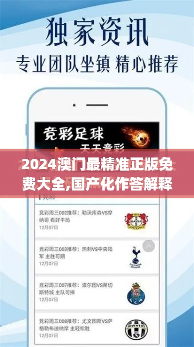 2024澳門最精準(zhǔn)正版免費大全,國產(chǎn)化作答解釋定義_超值版15.453