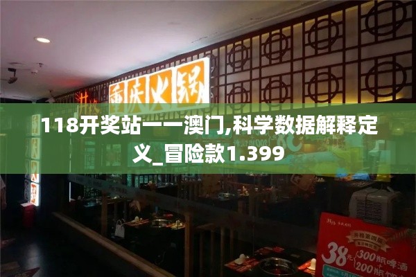 118開獎(jiǎng)?wù)疽灰话拈T,科學(xué)數(shù)據(jù)解釋定義_冒險(xiǎn)款1.399