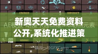 新奧天天免費資料公開,系統化推進策略探討_工具版2.488