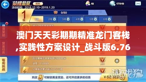 澳門(mén)天天彩期期精準(zhǔn)龍門(mén)客棧,實(shí)踐性方案設(shè)計(jì)_戰(zhàn)斗版6.765