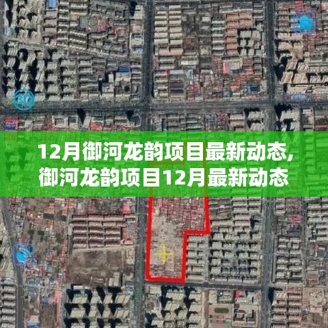 御河龍韻項目12月最新動態(tài)揭秘