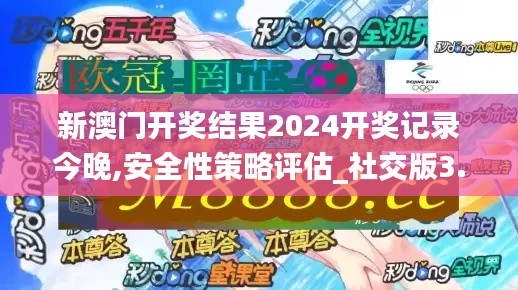 新澳門(mén)開(kāi)獎(jiǎng)結(jié)果2024開(kāi)獎(jiǎng)記錄今晚,安全性策略評(píng)估_社交版3.445