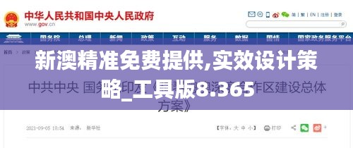 新澳精準(zhǔn)免費(fèi)提供,實效設(shè)計策略_工具版8.365