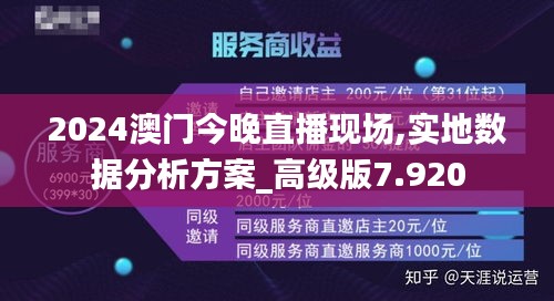 2024澳門今晚直播現場,實地數據分析方案_高級版7.920