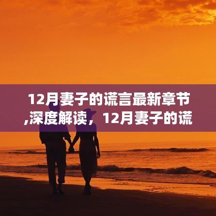 深度解讀，婚姻中的信任與謊言邊界——妻子的謊言最新章節(jié)解析