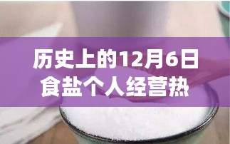 12月6日食鹽個(gè)人經(jīng)營，鹽業(yè)繁榮的小故事與熱點(diǎn)消息回顧