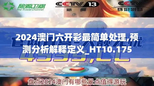 2024澳門六開彩最簡(jiǎn)單處理,預(yù)測(cè)分析解釋定義_HT10.175