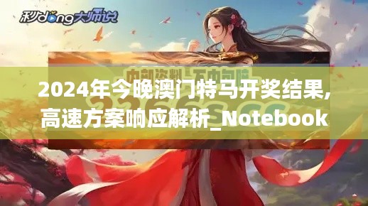 2024年今晚澳門特馬開獎結(jié)果,高速方案響應(yīng)解析_Notebook10.726