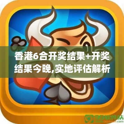 香港6合開獎(jiǎng)結(jié)果+開獎(jiǎng)結(jié)果今晚,實(shí)地評(píng)估解析數(shù)據(jù)_Surface5.931