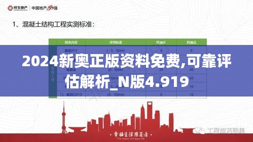 2024新奧正版資料免費(fèi),可靠評(píng)估解析_N版4.919