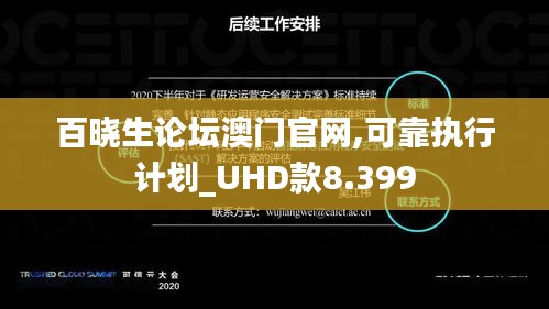 百曉生論壇澳門官網(wǎng),可靠執(zhí)行計劃_UHD款8.399