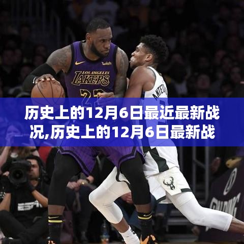 歷史上的12月6日戰(zhàn)況概覽與最新戰(zhàn)況回顧