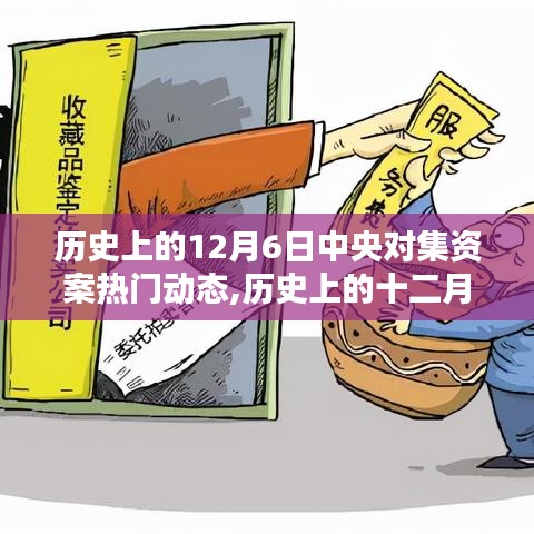 歷史上的12月6日中央對(duì)集資案熱門(mén)動(dòng)態(tài)深度解析