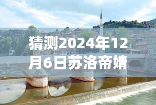 蘇洛帝婧小說(shuō)探秘，文學(xué)與美味的奇妙邂逅（最新免費(fèi)閱讀）