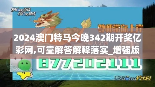 2024澳門特馬今晚342期開獎億彩網(wǎng),可靠解答解釋落實(shí)_增強(qiáng)版2.675