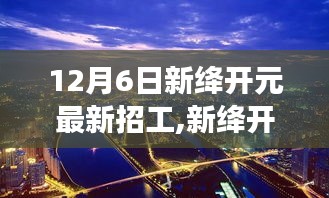新絳開元招聘啟事，探尋自然美景之旅，尋找英才共創寧靜平和的未來