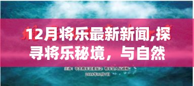 12月將樂最新新聞探索，與自然共舞，重拾內心寧靜的秘境之旅