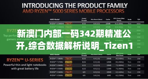 新澳門內(nèi)部一碼342期精準(zhǔn)公開(kāi),綜合數(shù)據(jù)解析說(shuō)明_Tizen12.951