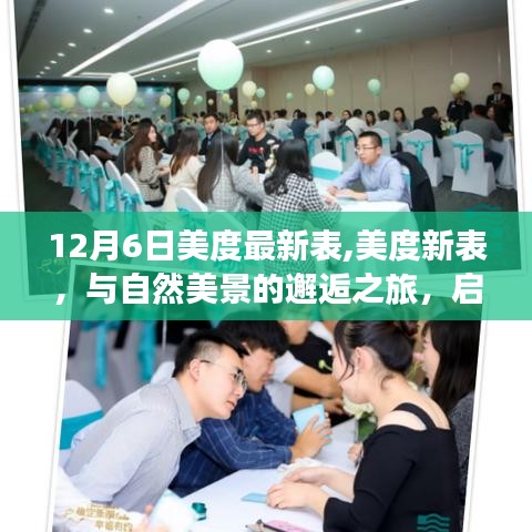 美度新表，自然美景之旅，探尋內(nèi)心的寧靜與平和