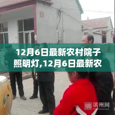 最新農(nóng)村院子照明燈，照亮鄉(xiāng)村，爭議也隨之而來