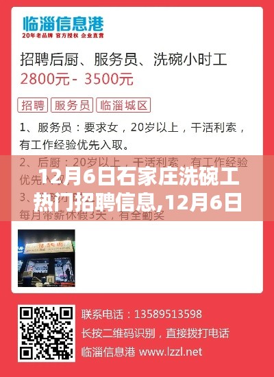 12月6日石家莊洗碗工熱門(mén)招聘信息全面解析