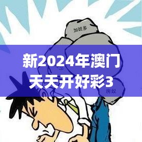新2024年澳門(mén)天天開(kāi)好彩343期,深層解答解釋落實(shí)_Notebook7.451
