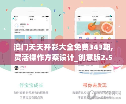 澳門天天開彩大全免費(fèi)343期,靈活操作方案設(shè)計(jì)_創(chuàng)意版2.514