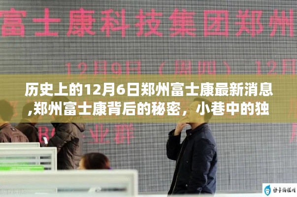 鄭州富士康背后的秘密與最新動態(tài)，小巷風(fēng)味與12月6日的最新故事
