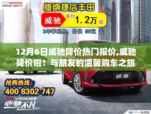 威馳降價啦！與朋友共赴溫馨購車之旅，熱門報價一網打盡