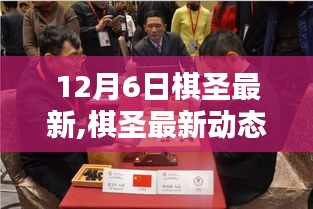 揭秘棋圣風采，最新動態與精彩對決一覽（12月6日）