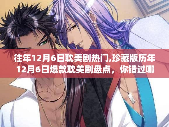 歷年12月6日爆款耽美劇盤點，你錯過了哪些甜蜜瞬間？