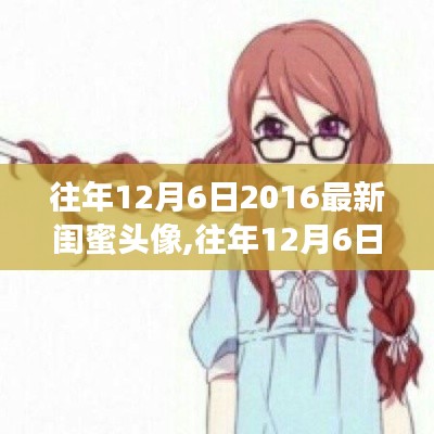 回顧與賞析，往年12月6日熱門閨蜜頭像——2016年精選回顧