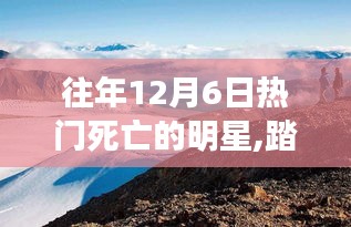 十二月六日星光熠熠的心靈之旅，紀(jì)念逝去的明星與他們的心靈之旅