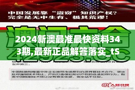2024新澳最準(zhǔn)最快資料343期,最新正品解答落實(shí)_tShop10.932