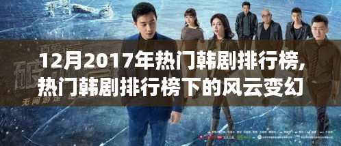 風(fēng)云變幻下的韓劇新潮流，2017年熱門韓劇排行榜聚焦