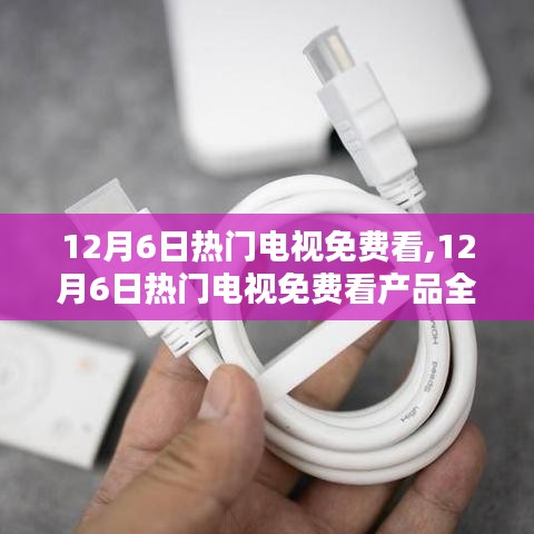 12月6日熱門電視免費觀看，全面評測與介紹