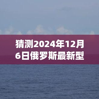 揭秘未來(lái)火箭炮新紀(jì)元，夢(mèng)想照亮前行之路，探索俄羅斯最新型火箭炮的無(wú)限可能（2024年展望）