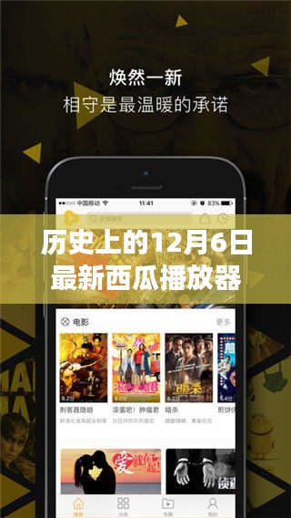 溫馨有趣的12月6日故事，西瓜播放器手機(jī)版的歷程回顧