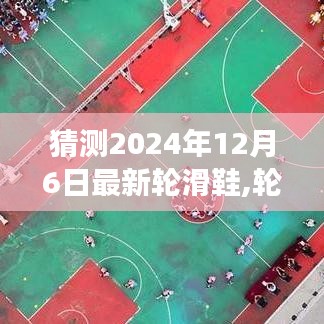 揭秘未來輪滑鞋，展望2024年全新輪滑鞋的誕生與影響，未來趨勢(shì)展望