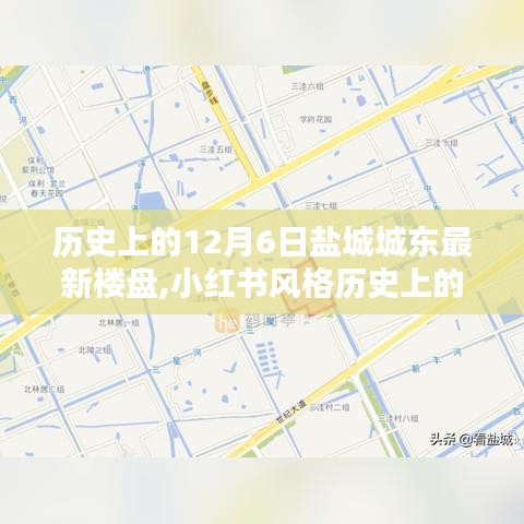 歷史上的12月6日鹽城城東最新樓盤探秘，小紅書風(fēng)格揭秘