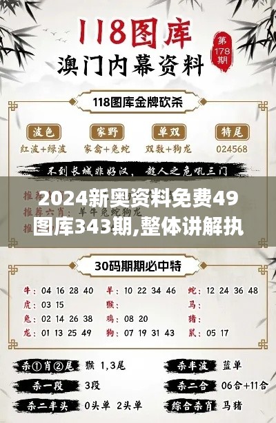 2024新奧資料免費49圖庫343期,整體講解執行_GT2.846
