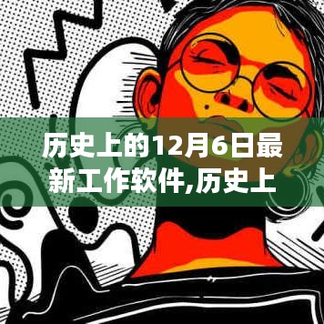 歷史上的12月6日最新工作軟件，從零起步到熟練操作的全面指南