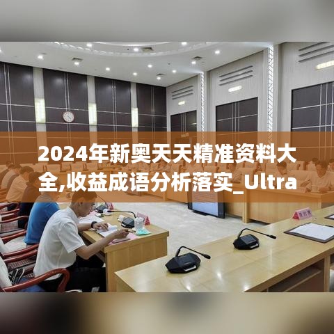 2024年新奧天天精準(zhǔn)資料大全,收益成語(yǔ)分析落實(shí)_Ultra10.760