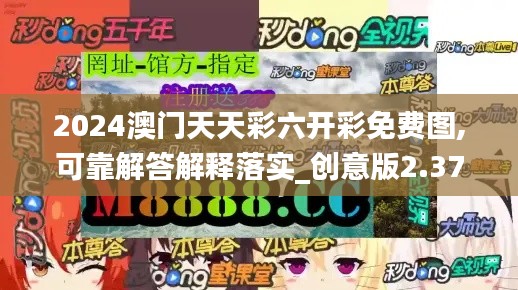 2024澳門(mén)天天彩六開(kāi)彩免費(fèi)圖,可靠解答解釋落實(shí)_創(chuàng)意版2.378