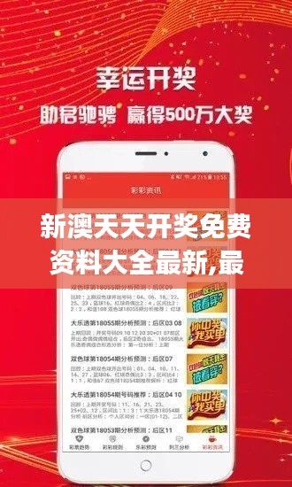新澳天天開獎免費(fèi)資料大全最新,最新核心解答落實_WearOS6.682