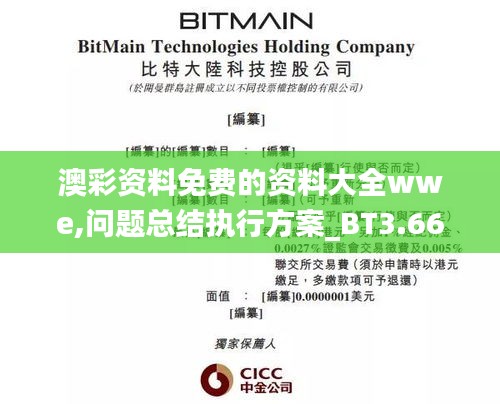 澳彩資料免費的資料大全wwe,問題總結執行方案_BT3.661